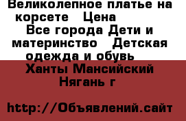 Великолепное платье на корсете › Цена ­ 1 700 - Все города Дети и материнство » Детская одежда и обувь   . Ханты-Мансийский,Нягань г.